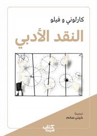 النقد الأدبي